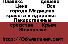 Плавикс (Plavix) дешево!!! › Цена ­ 4 500 - Все города Медицина, красота и здоровье » Лекарственные средства   . Крым,Жаворонки